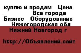 куплю и продам › Цена ­ 50 000 - Все города Бизнес » Оборудование   . Нижегородская обл.,Нижний Новгород г.